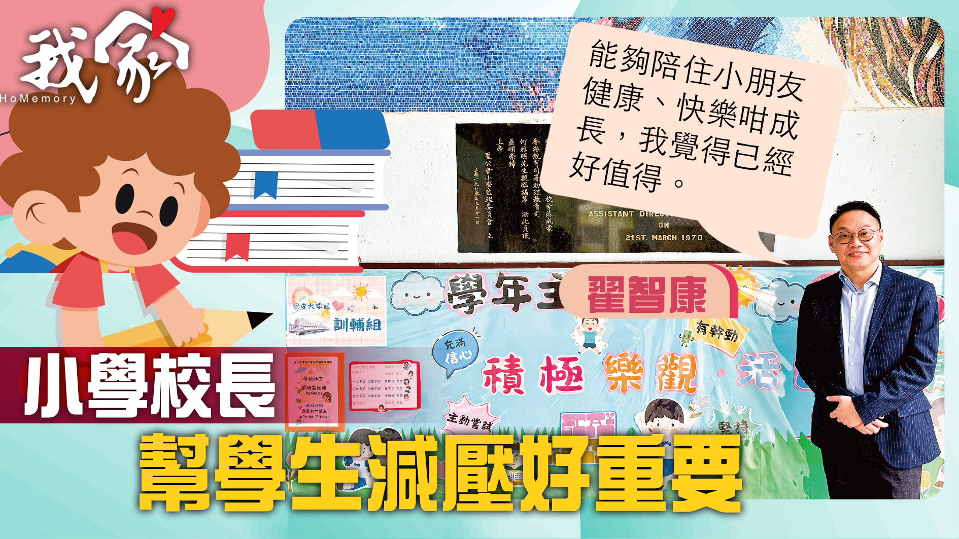 (屯門元朗)小學校長 幫學生減壓好重要